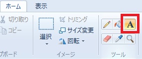 画像や写真に文字を入れる方法はパソコンのペイントがおすすめwindows10 7対応