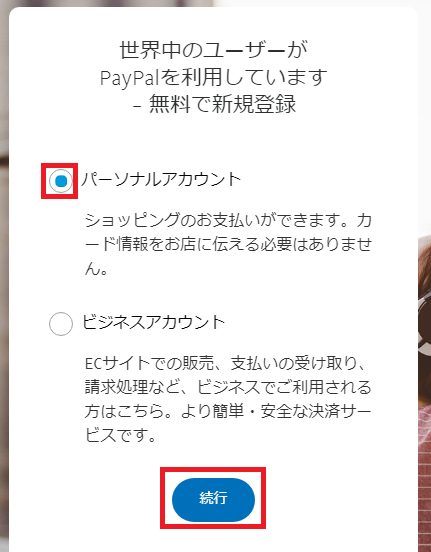 PayPal登録