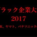 ブラック企業大賞2017ノミネート企業発表！NHK、ヤマト、パナソニックなど