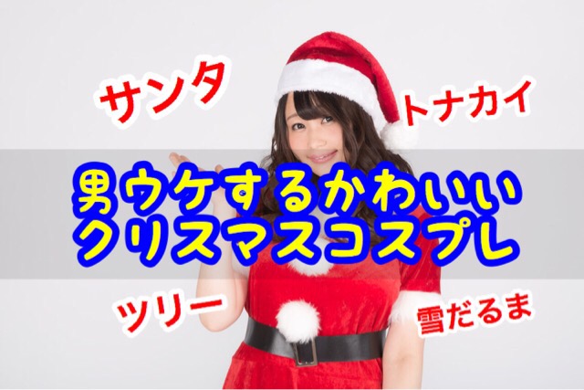 女子に人気のサンタコスプレ19 男ウケする可愛くて安いクリスマス衣装