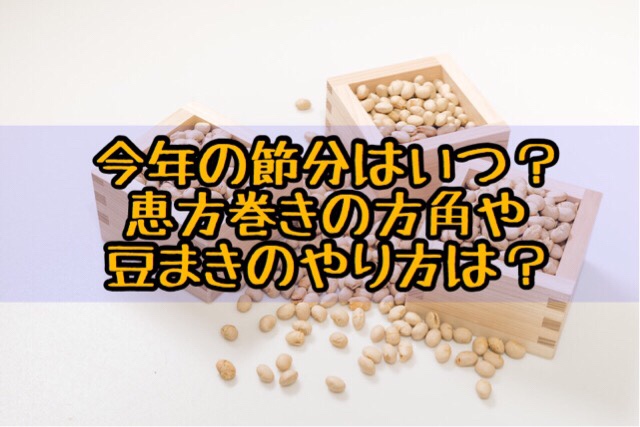恵方巻きはいつ食べる?2018年の日にちは ...