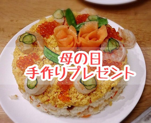 母の日のプレゼントは手作り料理 中学生 高校生でも作れるご飯