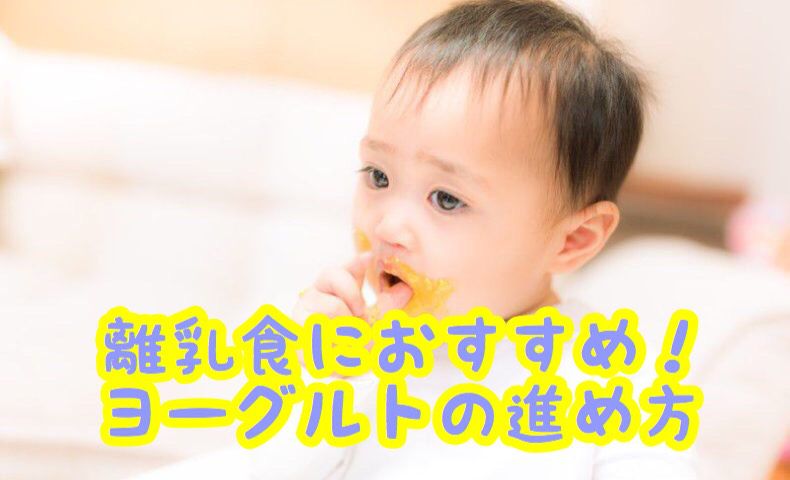 赤ちゃんの離乳食初期にはヨーグルトがおすすめ いつから食べれる