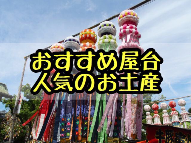 食べなきゃ損 仙台七夕まつり19のおすすめ屋台の出店とお土産